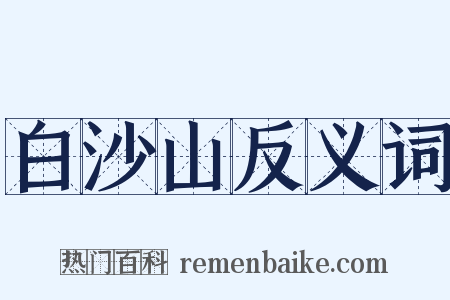 白沙山反义词是什么意思的图片